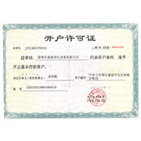 逼怎么操开户许可证